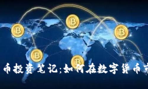 2023年加密货币投资笔记：如何在数字货币市场中成功获利
