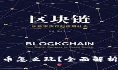 加密数字货币怎么玩？全