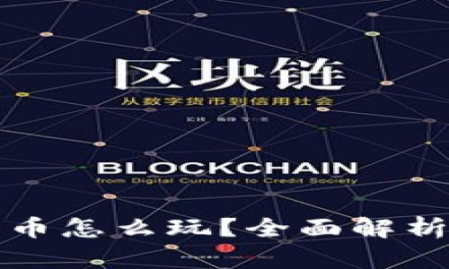 加密数字货币怎么玩？全面解析与实用指南