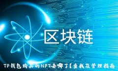   TP钱包购买的NFT去哪了？