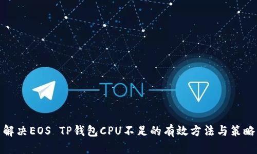 解决EOS TP钱包CPU不足的有效方法与策略