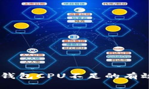 解决EOS TP钱包CPU不足的有效方法与策略