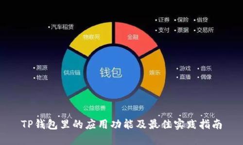 TP钱包里的应用功能及最佳实践指南