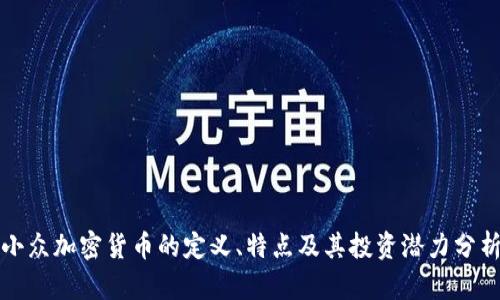 小众加密货币的定义、特点及其投资潜力分析