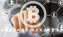 小众加密货币的定义、特