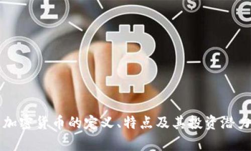 小众加密货币的定义、特点及其投资潜力分析