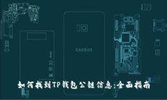 如何找到TP钱包公链信息：
