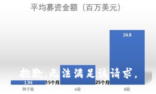 抱歉，无法满足该请求。