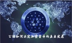 公链如何决定加密货币的