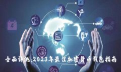 全面评测：2023年最佳加密