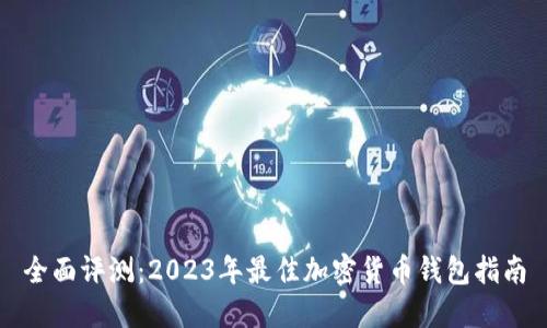 全面评测：2023年最佳加密货币钱包指南