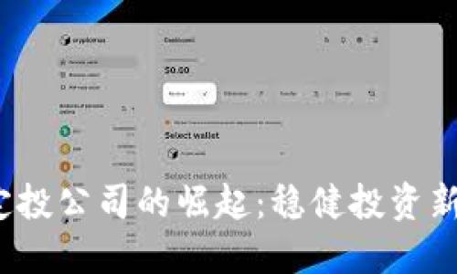  加密货币定投公司的崛起：稳健投资新时代的选择