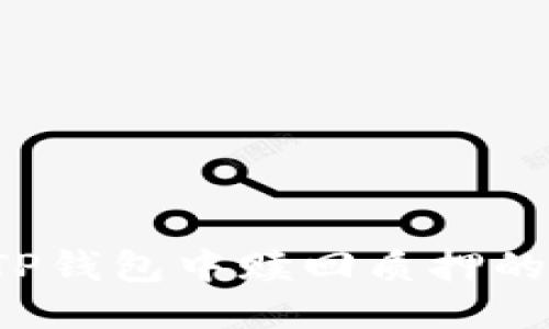 : 如何领取TP钱包中赎回质押的币：全面指南