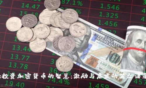 :投资加密货币的智慧：激励与启发的英文语录