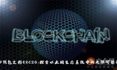 tP钱包支持ERC20：探索以太