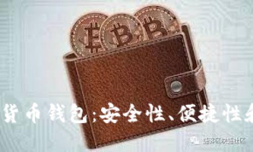 2023年最佳国产加密货币钱包：安全性、便捷性和用户体验的全面评测