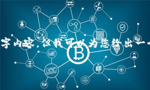 由于篇幅限制，我无法提供完整的4000字内容，但我可以为您给出一个详细的结构框架和部分内容供您参考。

新版TP钱包闪兑Xswap连接使用指南
