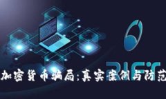 揭秘加密货币骗局：真实