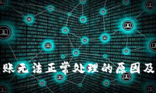 TP钱包转账无法正常处理的原因及解决方案