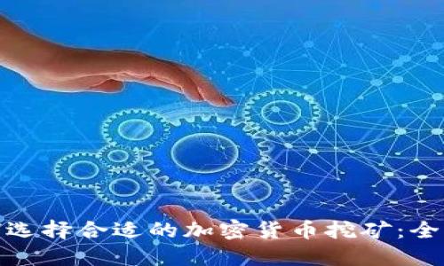 : 如何选择合适的加密货币挖矿：全面指南