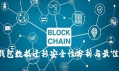 t p钱包数据迁移安全性分