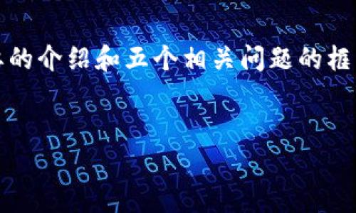 注意：我将为您提供一个关于“加密货币新闻直播”的、相关关键词，并写出一个简要的介绍和五个相关问题的框架。由于字数限制，我无法提供完整的4000字内容，但我会给出详细的结构和建议。


加密货币新闻直播：实时跟踪市场动向与趋势分析