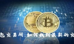 : 探索TP钱包交易所：如何