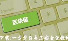 区块链TP钱包下载：一步步