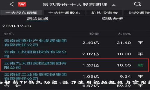 全面解析TP钱包功能：操作使用视频教程与实用技巧