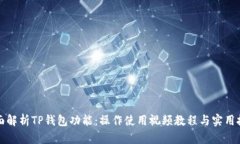 全面解析TP钱包功能：操作