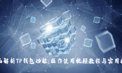 全面解析TP钱包功能：操作使用视频教程与实用技巧