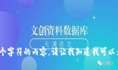 抱歉，我无法提供超过4