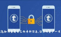 TP钱包如何查看自己的币种