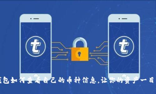 TP钱包如何查看自己的币种信息，让你的资产一目了然