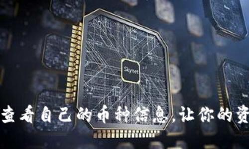 TP钱包如何查看自己的币种信息，让你的资产一目了然