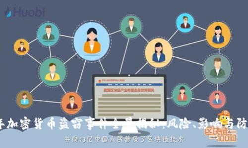 2023年加密货币盗窃事件全景揭秘：风险、影响与防范措施