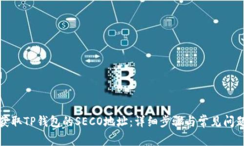 如何获取TP钱包的SECO地址：详细步骤与常见问题解答