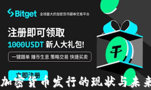 
中国加密货币发行的现状与未来展望