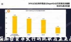 中国加密货币发行的现状