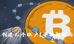 TP钱包能创建几个账户？全