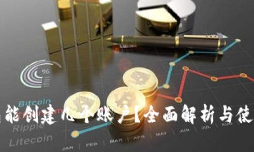 TP钱包能创建几个账户？全面解析与使用技巧