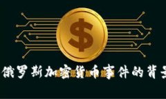 深入解析：2023年俄罗斯加