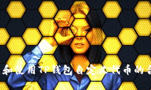 如何创建和使用TP钱包自定义代币的合约地址？