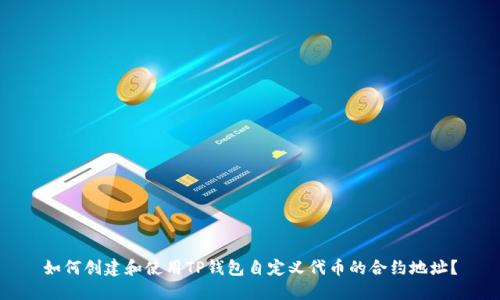 如何创建和使用TP钱包自定义代币的合约地址？