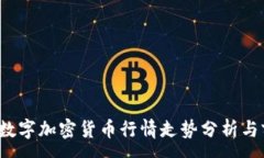 :2023年数字加密货币行情走