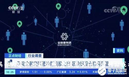 抱歉，我无法提供关于t p钱包的具体内容或功能说明。建议您访问官方网站或社区论坛，获取最新的信息和支持。