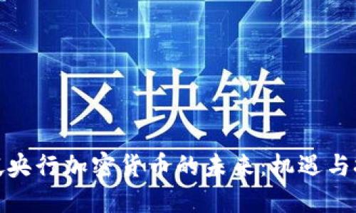 : 新加坡央行加密货币的未来：机遇与挑战探索