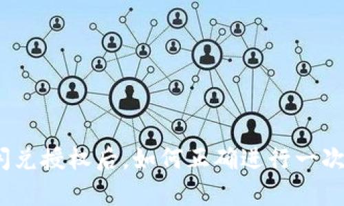 : 在TP钱包闪兑授权后，如何正确进行一次有效的兑换？