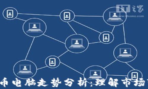 
2023年加密货币电脑走势分析：理解市场变动背后的动力