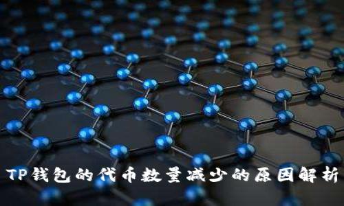 TP钱包的代币数量减少的原因解析